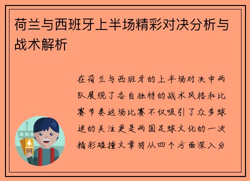 荷兰与西班牙上半场精彩对决分析与战术解析