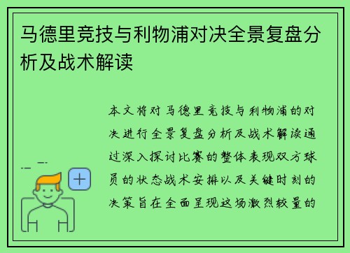 马德里竞技与利物浦对决全景复盘分析及战术解读