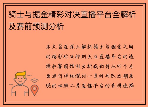 骑士与掘金精彩对决直播平台全解析及赛前预测分析