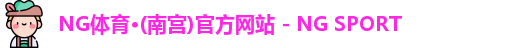 NG体育