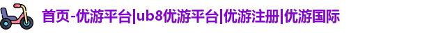 优游注册
